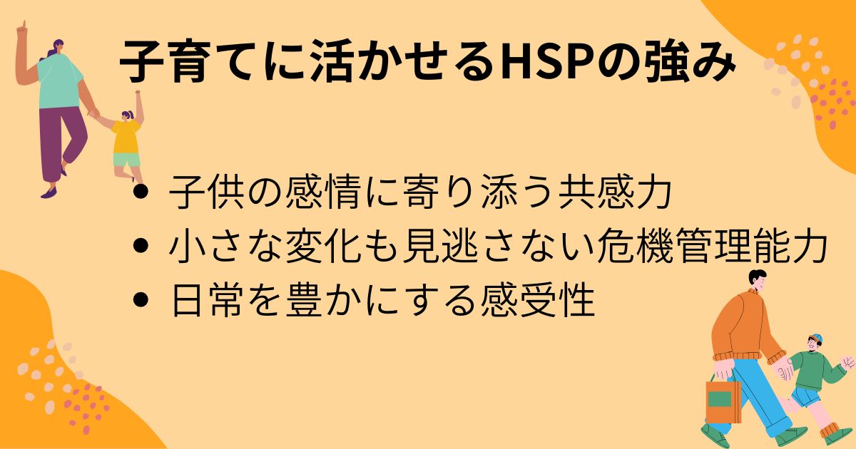子育てに活かせるHSPの強み