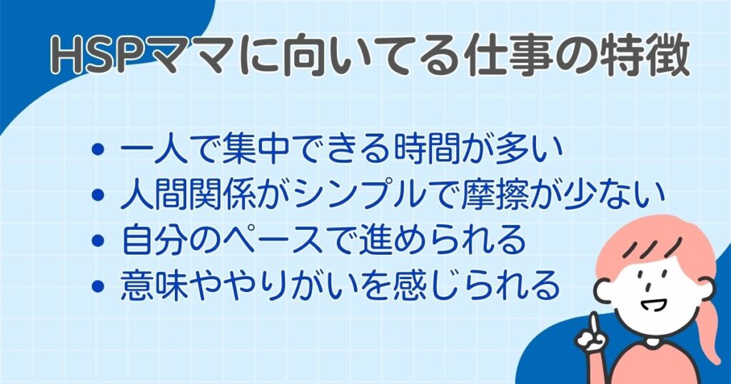 hspママに向いてる仕事の特徴