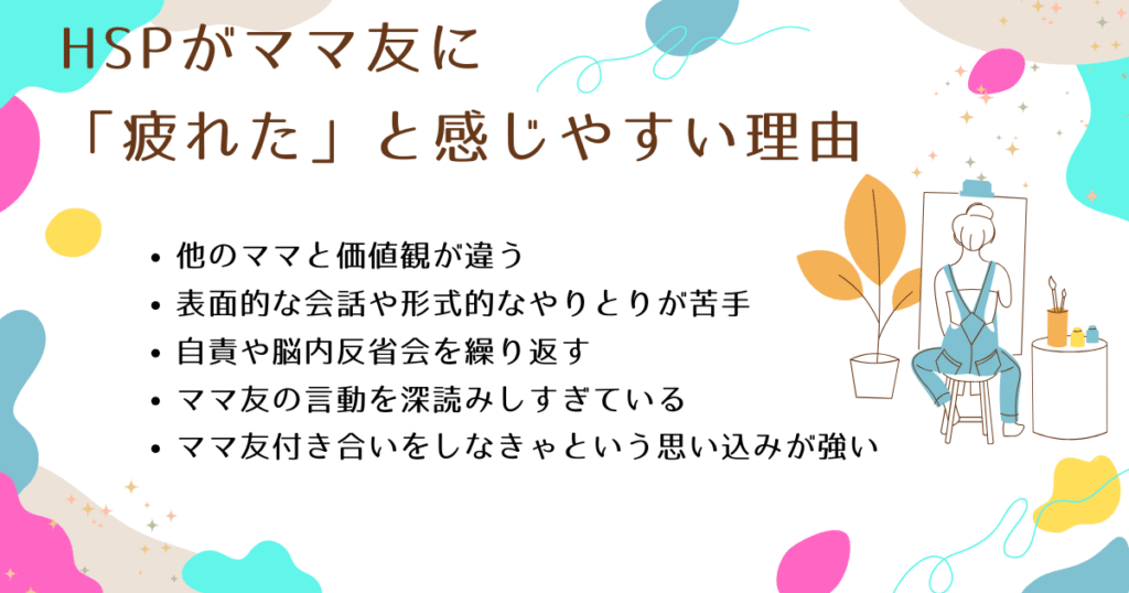 HSPがママ友に「疲れた」と感じやすい理由