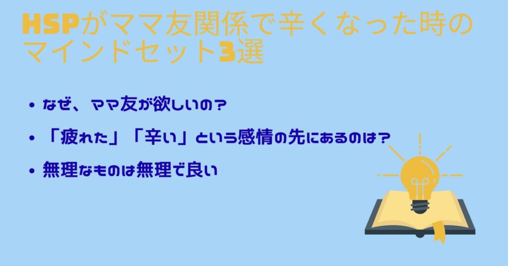 HSPがママ友関係で辛くなった時のマインドセット3選