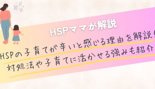 HSPの子育てが辛いと感じる5つの理由を解説！対処法や子育てに活かせる強みも紹介