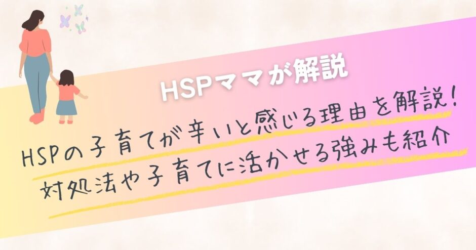 HSPの子育てが辛いと感じる理由を解説！対処法や子育てに活かせる強みも紹介