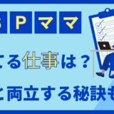 hspママ向いてる仕事は?家庭と両立する秘訣も解説
