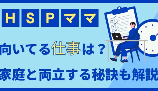 HSPママの向いてる仕事は？家庭と両立する秘訣も解説
