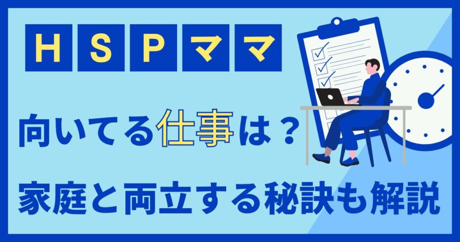 hspママ向いてる仕事は？家庭と両立する秘訣も解説