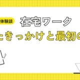 【HSPママ体験談】在宅ワーク　始めたきっかけと最初の一歩