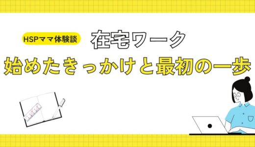 【HSPママ体験談】在宅ワーク　始めたきっかけと最初の一歩