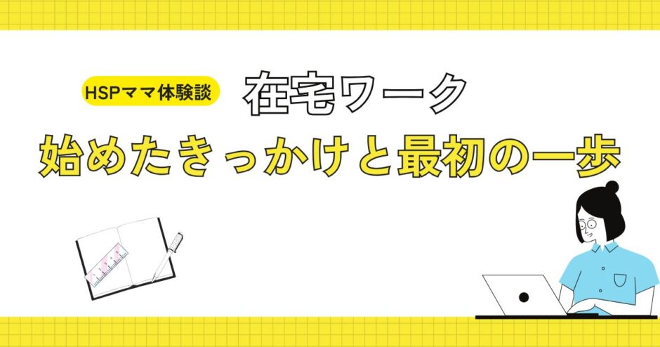 【HSPママ体験談】在宅ワーク　始めたきっかけと最初の一歩